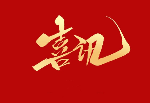 上榜誠(chéng)信用人“紅名單”，小優(yōu)科技構(gòu)建和諧勞動(dòng)關(guān)系